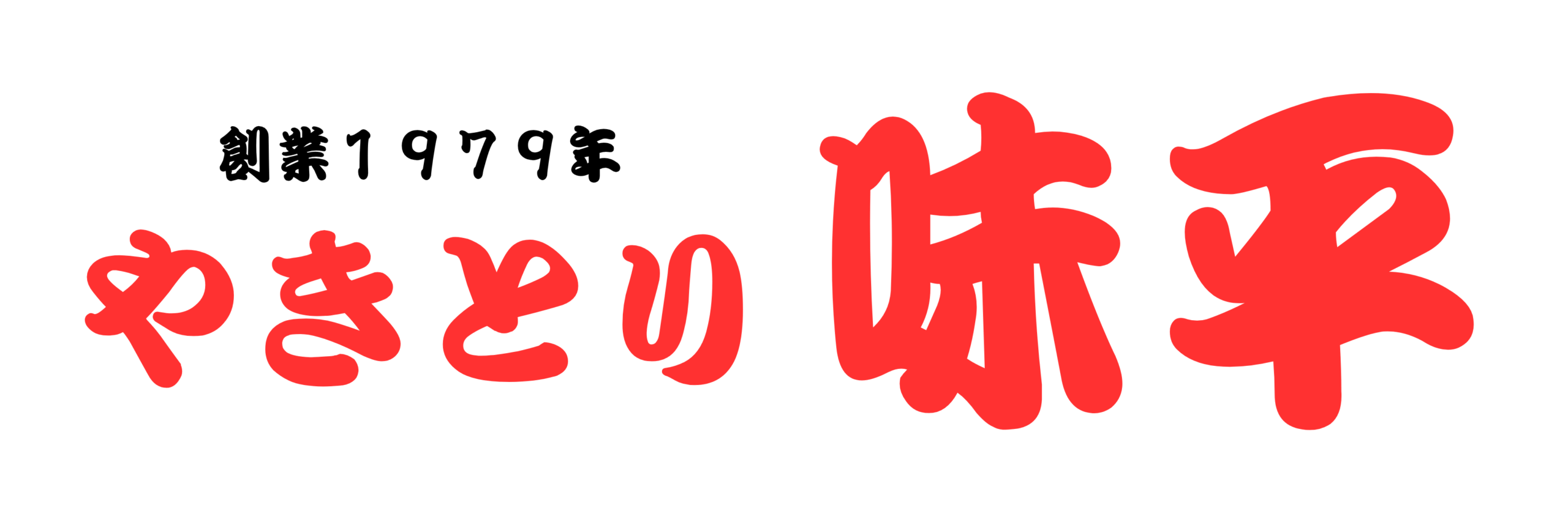 やきとり味平公式ホームページ